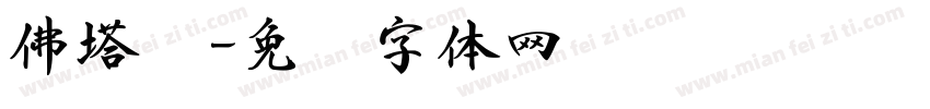 佛塔书字体转换