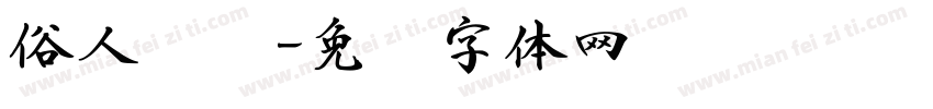 俗人书橱字体转换