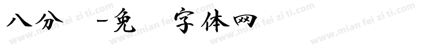 八分书字体转换