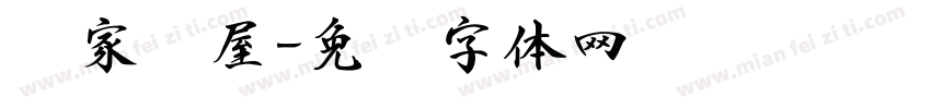 农家书屋字体转换