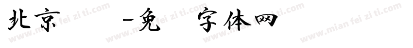 北京书斋字体转换