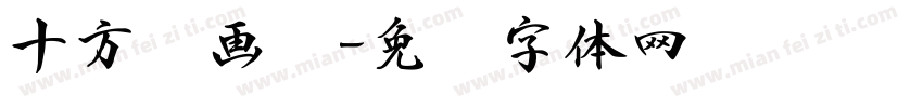 十方书画馆字体转换