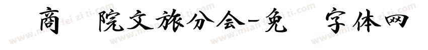 华商书院文旅分会字体转换