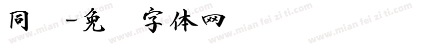 同书字体转换