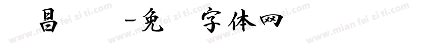 吴昌硕书字体转换