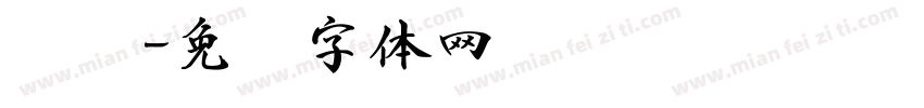 图书字体转换