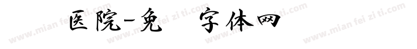图书医院字体转换