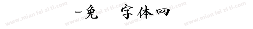图书资讯字体转换