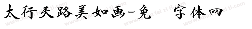 太行天路美如画字体转换