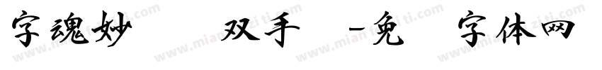字魂妙笔书双手书字体转换