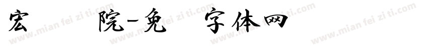 宏达书院字体转换
