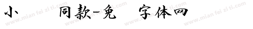 小红书同款字体转换