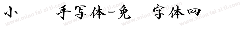 小红书手写体字体转换