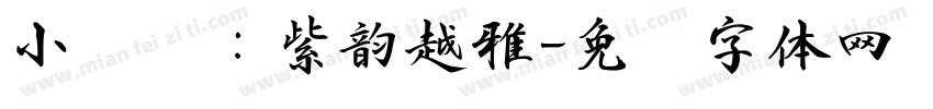 小红书：紫韵越雅字体转换