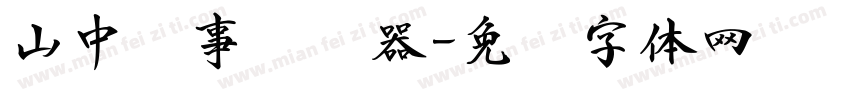 山中书事转换器字体转换
