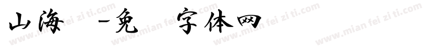 山海书字体转换