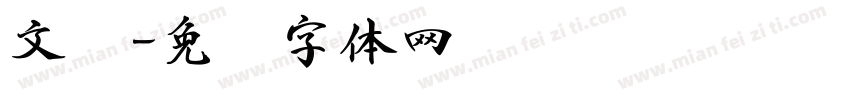 文书字体转换