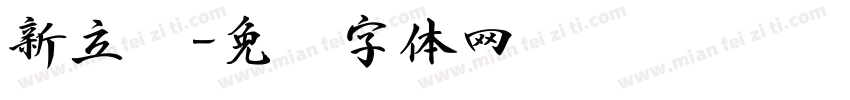 新立书字体转换