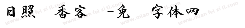 日照书香客栈字体转换