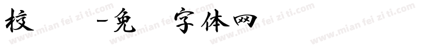 校园书字体转换