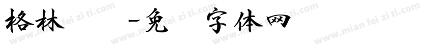 格林书吧字体转换