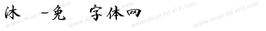 沐书字体转换