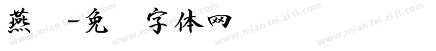 燕书字体转换