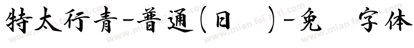 特太行青-普通(日语)字体转换