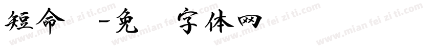 短命书字体转换
