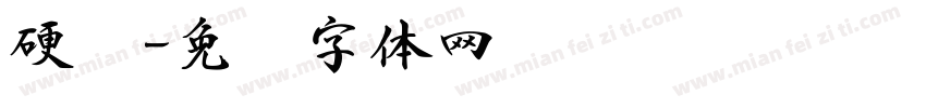 硬书字体转换