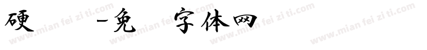 硬笔书字体转换