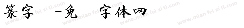 篆字书字体转换