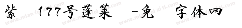 紫浑177号蓬莱书字体转换
