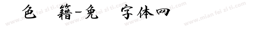 红色书籍字体转换