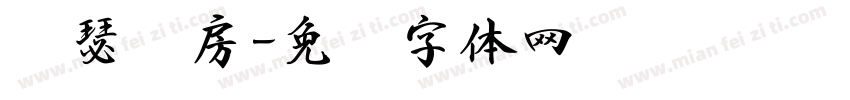 约瑟书房字体转换