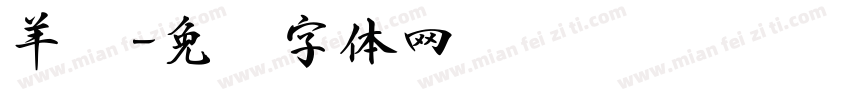 羊书字体转换