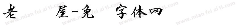 老骥书屋字体转换