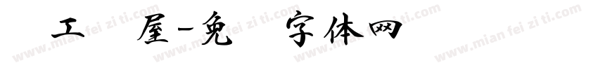 职工书屋字体转换