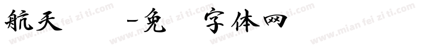 航天书吧字体转换