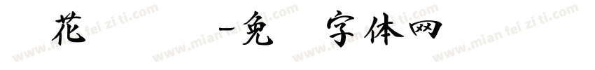 莲花绝笔书字体转换