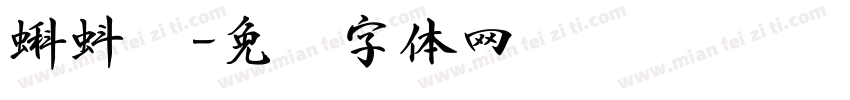 蝌蚪书字体转换