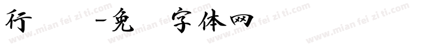 行书书字体转换
