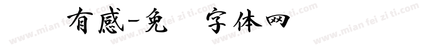 观书有感字体转换