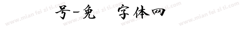 证书编号字体转换