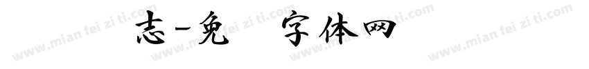 读书养志字体转换
