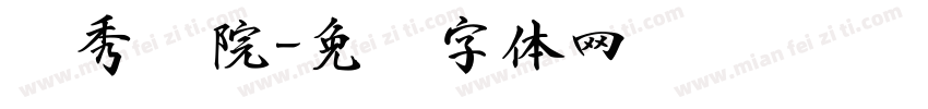 锦秀书院字体转换