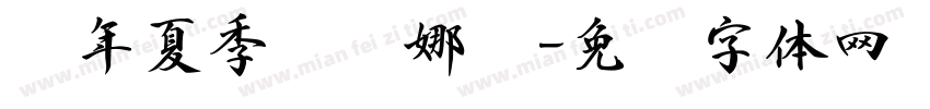 闰年夏季郑丽娜书字体转换