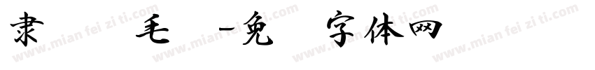 隶书书毛笔字体转换