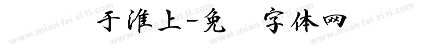 马丽书于淮上字体转换