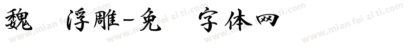 魏书浮雕字体转换